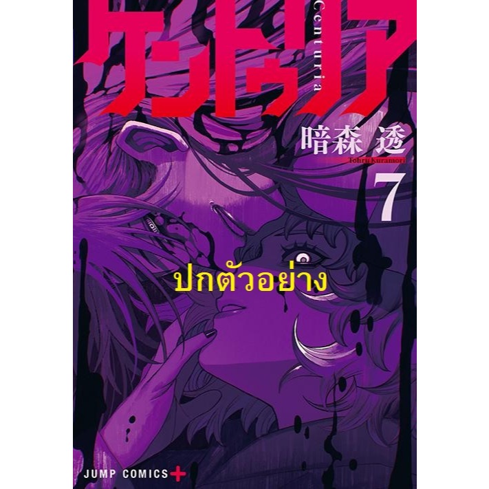 CENTURIA เซนทูเรีย [Pre-Order เล่ม 7 **จัดส่งเดือนกรกฎาคม] CENTURIA