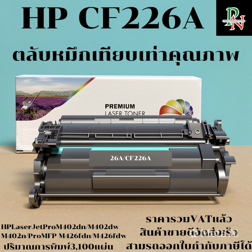 ตลับหมึกโทนเนอร์ HP 26A CF226A (เทียบเท่าราคาพิเศษ) FOR HP LaserJet Pro M402dn/M402dw/M426fdn/M426fd