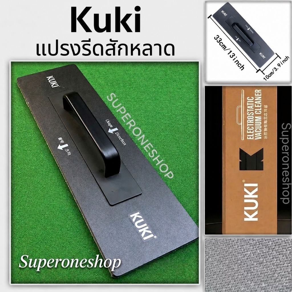 อุปกรณ์​รีดสักหลาด kuki ทำให้สักหลาดเรียบ ดูดฝุ่น