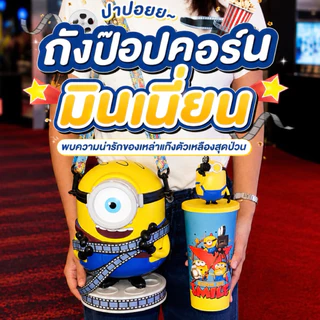 💙ส่งด่วน 💛พร้อมส่งแก้วน้ำ และถังป๊อปคอร์น Minions & Monsters ลิขสิทธิ์แท้ Major และ SF