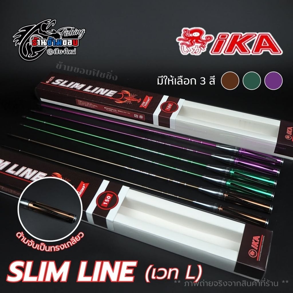 📌#คันตกกุ้ง #IKA #SLIM LINE ด้ามเกลียว (เวท L) 1.5m 1.8m มี 3 สี น้ำตาล , เขียว , ม่วง