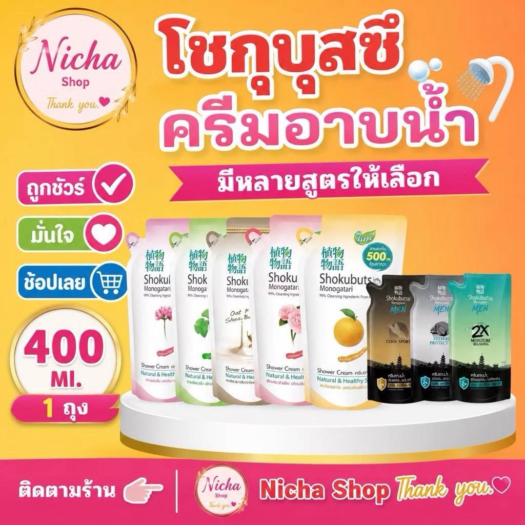 พร้อมส่ง*โชกุบุสซึ ครีมอาบน้ำ ช-ญ ขวดปั้ม 400 มล. ถุงเติม 400 มล