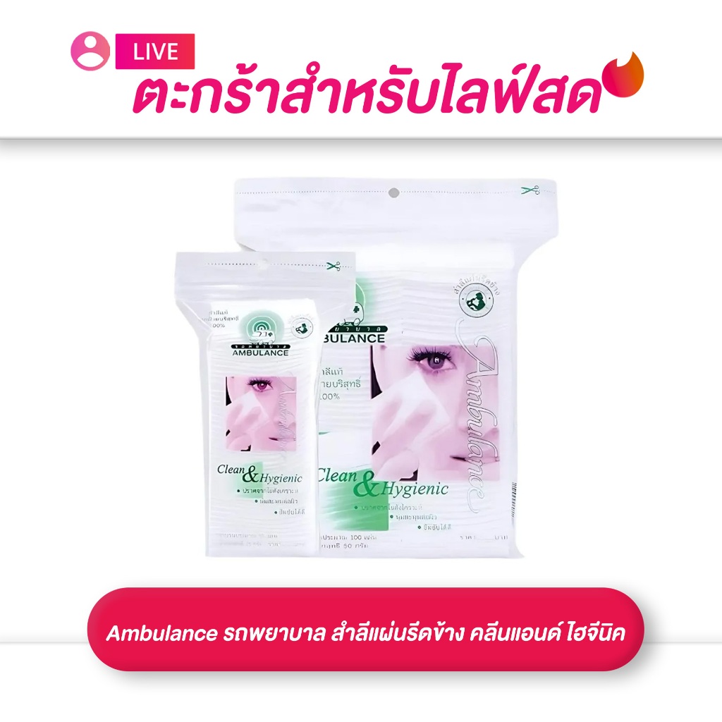 (เฉพาะ LIVE) Ambulance รถพยาบาล สำลีแผ่นรีดข้าง คลีนแอนด์ ไฮจีนิค 25 / 50 กรัม