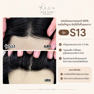 S13 แผ่นปิดผมบาง ผมแท้ทอมือทั้งฐาน รุ่นใหม่ล่าสุด ทอละเอียดมีไรผม งานสวย