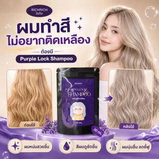 แชมพูม่วง ลดเหลือง เพิ่มประกายสีเทา ล็อคสีผมให้สวยนาน