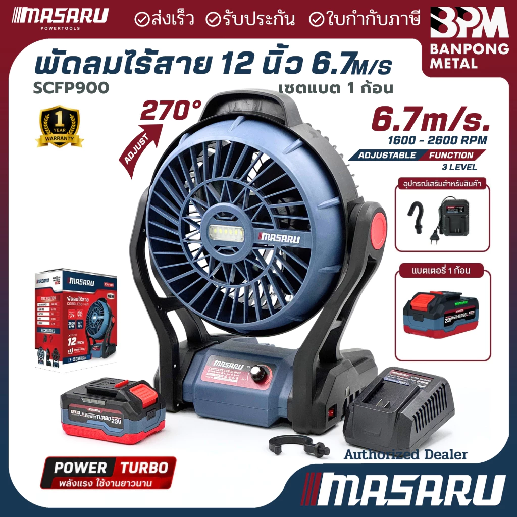 MASARU พัดลมไร้สาย 20V 4Ahx1 รุ่น SCFP-900 12 นิ้ว ปรับแรงลมได้ 3 ระดับ มี ไฟ LED พัดลมแบตเตอรี่ พัดลมพกพา