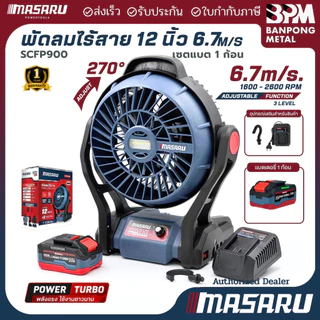 MASARU พัดลมไร้สาย 20V 4Ahx1 รุ่น SCFP-900 12 นิ้ว ปรับแรงลมได้ 3 ระดับ มี ไฟ LED พัดลมแบตเตอรี่ พัดลมพกพา