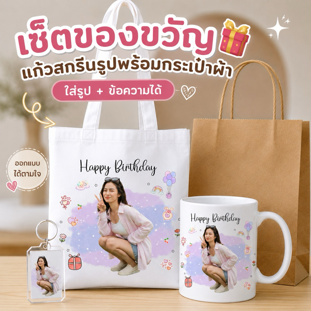 แก้วสกรีนรูป พร้อมกระเป๋าผ้าสกรีน แก้วมัคใส่รูป สั่งทำ ของขวัญวันเกิด แฟน เพื่อน รับปริญญา