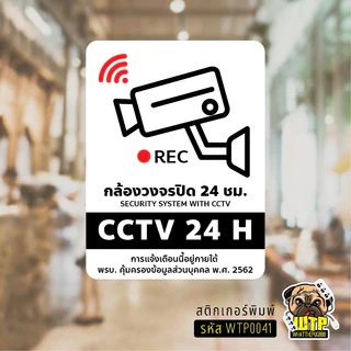 สติกเกอร์ ป้ายวงจรปิด+เพิ่มข้อความพรบ.- ป้าย CCTV 24H พร้อมส่ง รุ่น WTP0041