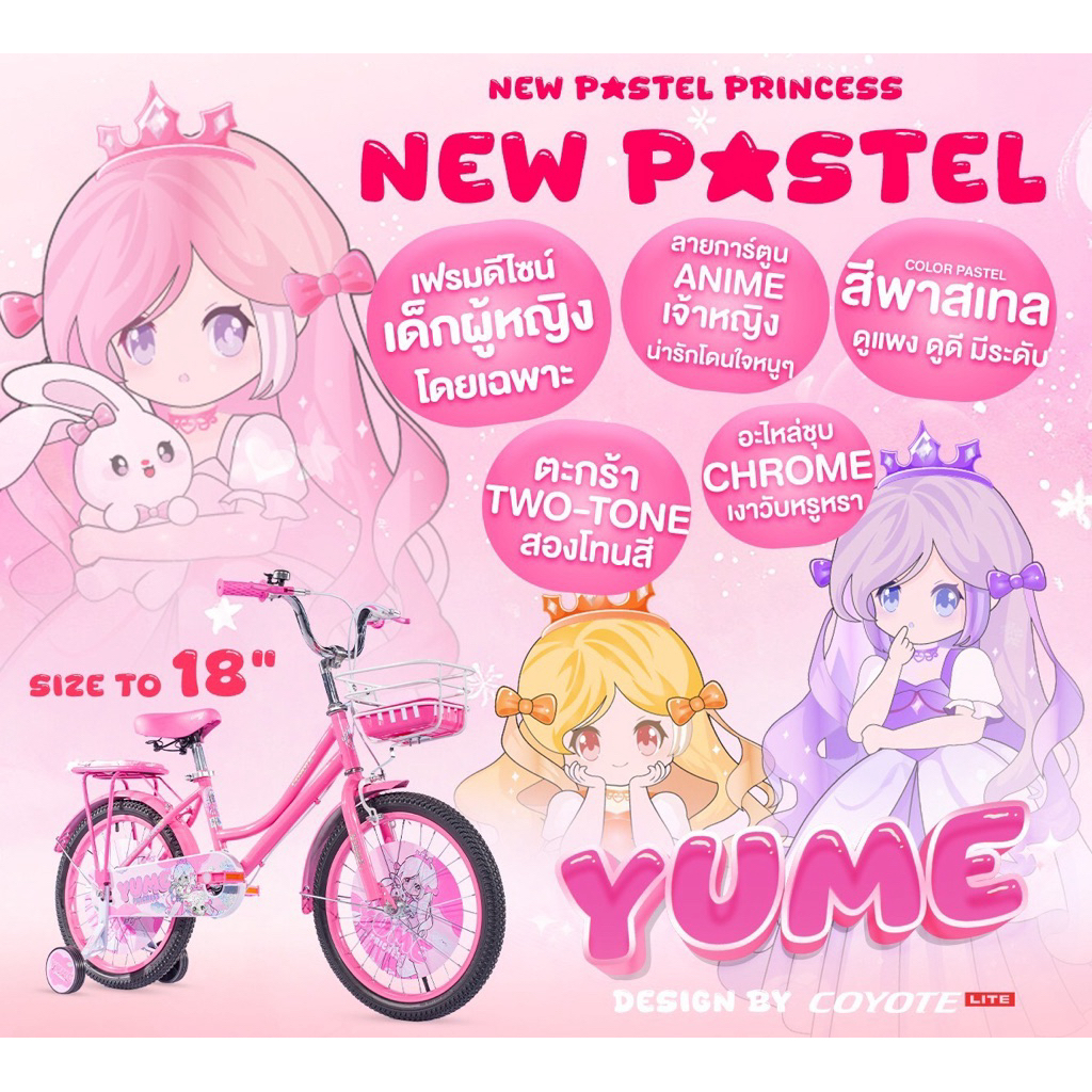 จักรยานเด็ก COYOTE รุ่น YUME ไซส์18นิ้ว