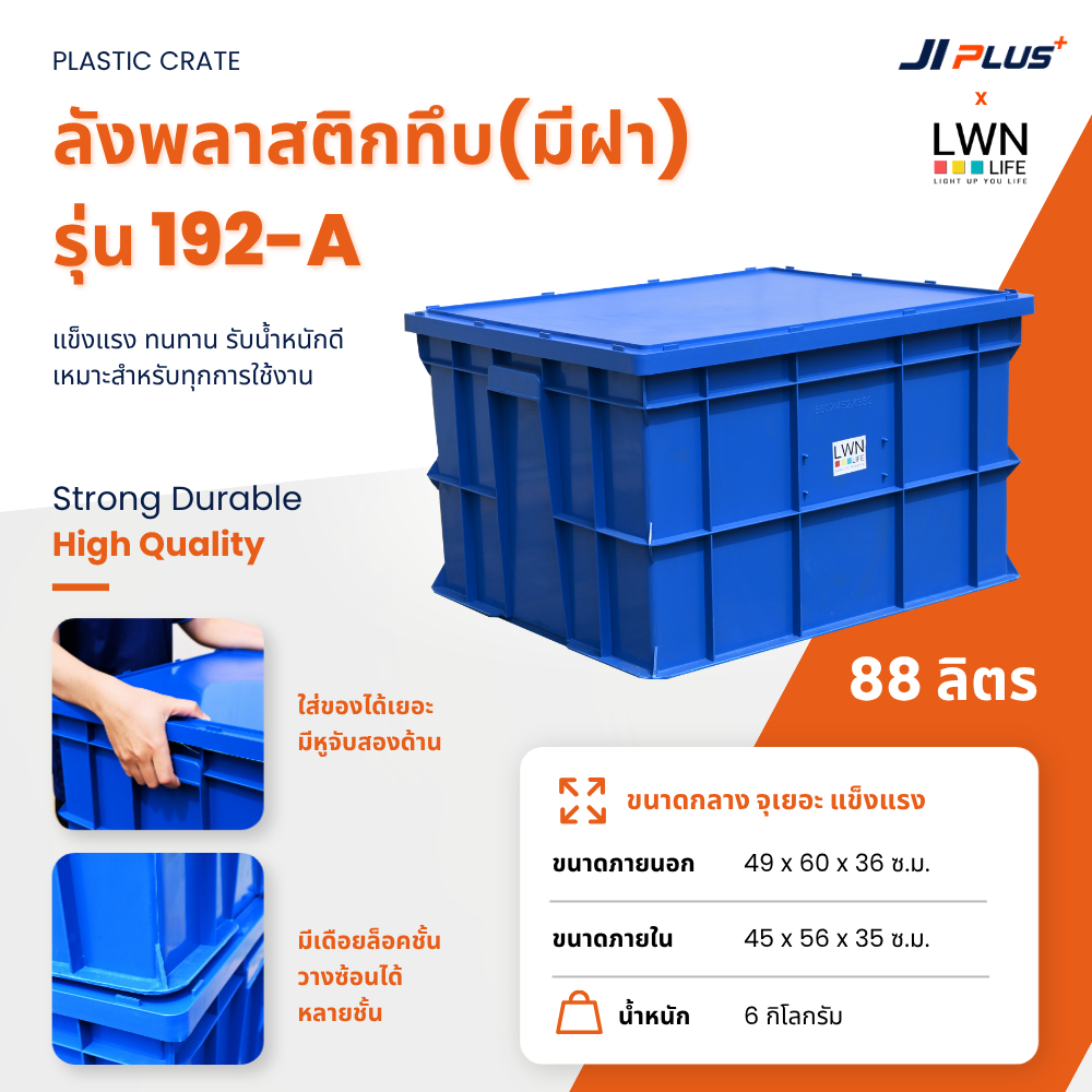 ลังพลาสติกทึบ มีฝา 192-A ลังใส่ของ ลังอุตสาหกรรม กล่องเก็บของ กล่องเก็บเครื่องมือ กระบะใส่เครื่องมือ