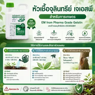 JSP จุลินทรีย์ชนิดน้ำ (EM) ซื้อ 4 แถม 2 แกลลอนๆละ 1 ลิตร (รวม 6 ลิตร)