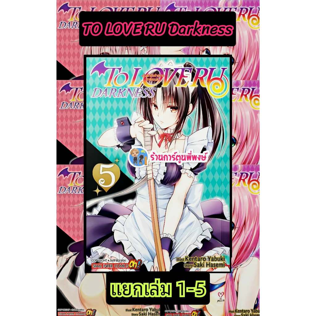 TO LOVE RU Darkness วุ่นรักยัยต่างดาว ดาร์คเนส แยกเล่ม 1-5 (320.-)smm(24/6/69)หนังสือ มังงะ ทูเลิฟรู ดาร์คเนส พี่พง