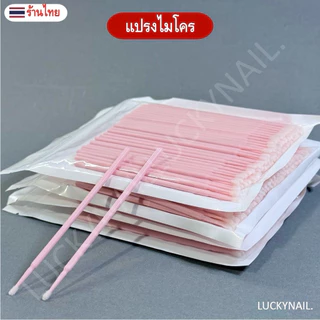 100 ชิ้น แปรงไมโคร แปรงทำความสะอาด สำลีก้าน ต่อขนตา แบบใช้แล้วทิ้ง(สุ่มสี) พร้อมส่ง