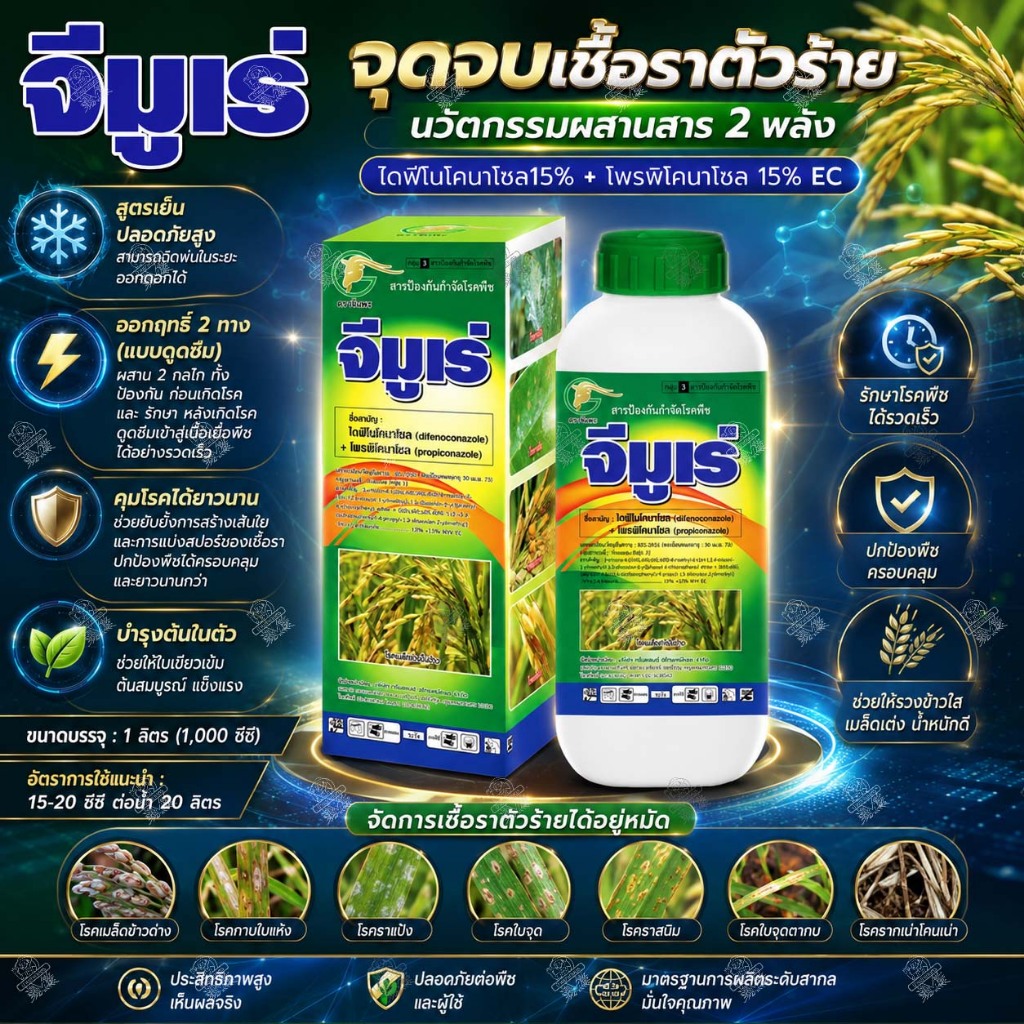 จีมูเร่ 1 ลิตร (ลัง 12 ขวด) ไดฟีโนโคนาโซล + โพรพิโคนาโซล ใช้แบบ อามูเร่ กำจัดโรคพืช ใบจุด เน่าคอรวง
