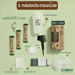 C2M [ซีทูเอ็ม] ยาย้อมปิดผมขาววีแกน โกโก้ ชนิดผง สีดำ (3ซอง) / COCOA HAIR COLOR POWDER BLACK