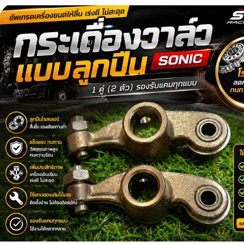 กระเดื่องวาล์ว Sonic ลูกปืนโรลเลอร์ 1 คู่ ใส่แทนของเดิม รองรับแคมทุกแบบ ใช้ได้กับ Mio Fino Nouvo Nouvo MX แข็งแรง ทนทาน