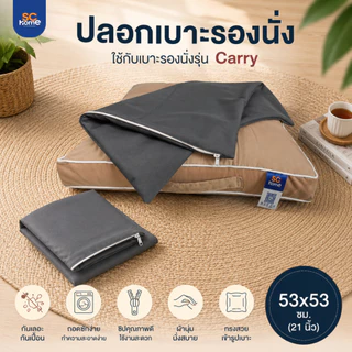 (เฉพาะปลอก) ปลอกเบาะรองนั่ง ใส่กับเบาะรองนั่งรุ่น Carry ผ้านุ่ม มีซิปถอดซักง่าย ขนาด 21x21 นิ้ว/53ซม.