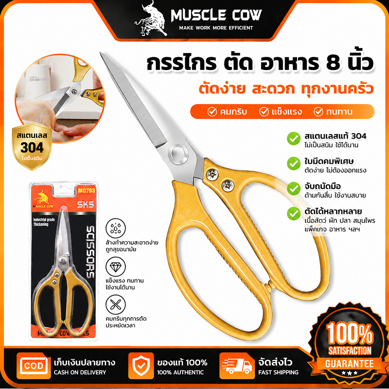 MUSCLE COW กรรไกรตัดอาหาร 8 นิ้ว สแตนเลสแท้ไร้สนิม คมแรงทนทาน เหมาะตัดอาหารและใช้ในครัวเรือน