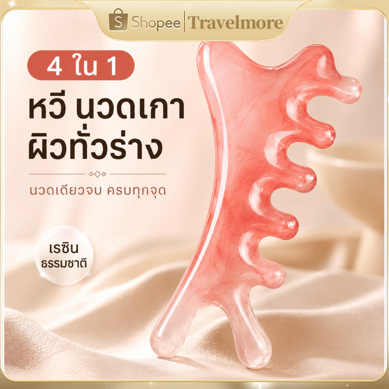 แผ่นกัวซาเรซิน 4in1 หวีนวดหน้าและศีรษะ เครื่องมือนวดผ่อนคลาย ยกกระชับผิว ใช้งานง่าย
