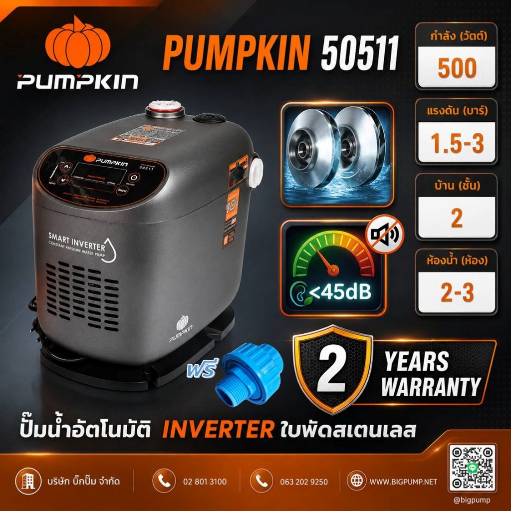 *แถมยูเนี่ยน PVC* PUMPKIN ปั้มน้ำอัตโนมัติ ระบบอินเวอร์เตอร์ 500 วัตต์ ประกัน 2 ปี มอเตอร์ 10 ปี
