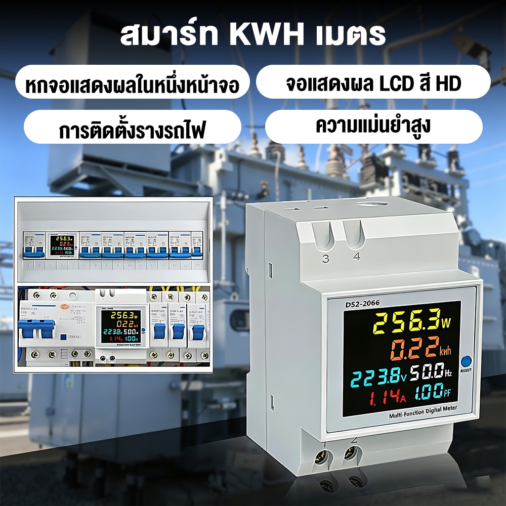 มิเตอร์วัดไฟฟ้าอัจฉริยะ 6-in-1 ติดตั้งราง DIN วัดค่า V/A/W/kWh/Hz/PF จอ LCD ขนาดใหญ่ พร้อมไฟแบ็คไลท์ ใช้กับไฟบ้าน 220V
