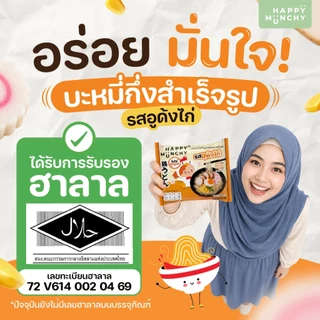 Happy Munchy บะหมี่เด็ก รสอุด้งไก่ มาม่าเด็ก เส้นอบไม่ทอด น้ำซุปหอม กลมกล่อม มีฮาลาล สำหรับ 2 ขวบ+