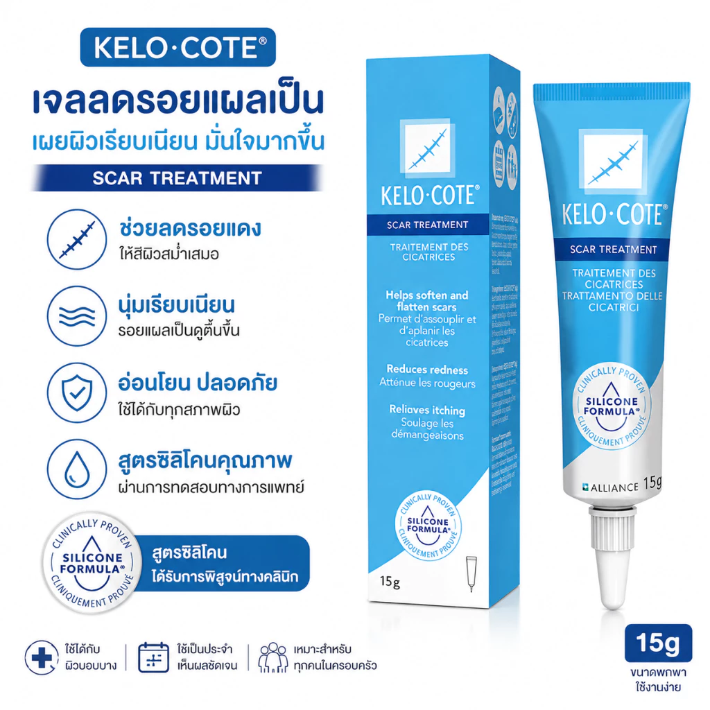 KELO-COTE Scar Treatment 15g เจลซิลิโคนดูแลรอยแผลเป็น สูตรแห้งไว ใช้งานง่าย