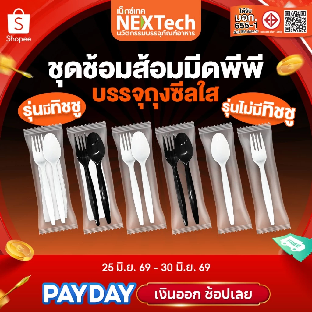 Nextech (รวมชุดช้อนส้อม) (500,700,800,1000/ลัง) ชุดบรรจุในถุงซีล บรรจุในถุงซีล PP,PS FOOD GRADE