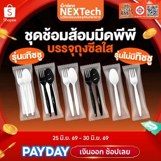Nextech (รวมชุดช้อนส้อม) (500,700,800,1000/ลัง) ชุดบรรจุในถุงซีล บรรจุในถุงซีล PP,PS FOOD GRADE