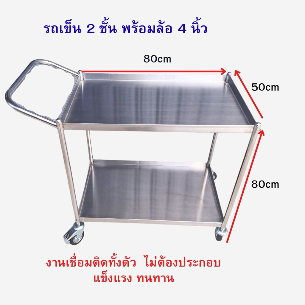 รถเข็น2ชั้นพร้อมล้อเลื่อนขนาด4นิ้วผลิตจากสแตนเลส304งานเชื่อมติดทั้งตัวไม่ต้องประกอบ