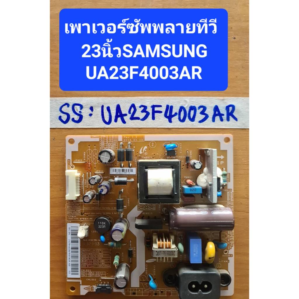 SP. อิเล็กทรอนิกส์เพาเวอร์ ซัพพลายทีวี SAMSUNG23นิ้ว รุ่น UA23F4003AR พาสบบอร์ด BN44-00647B ***มือสอ