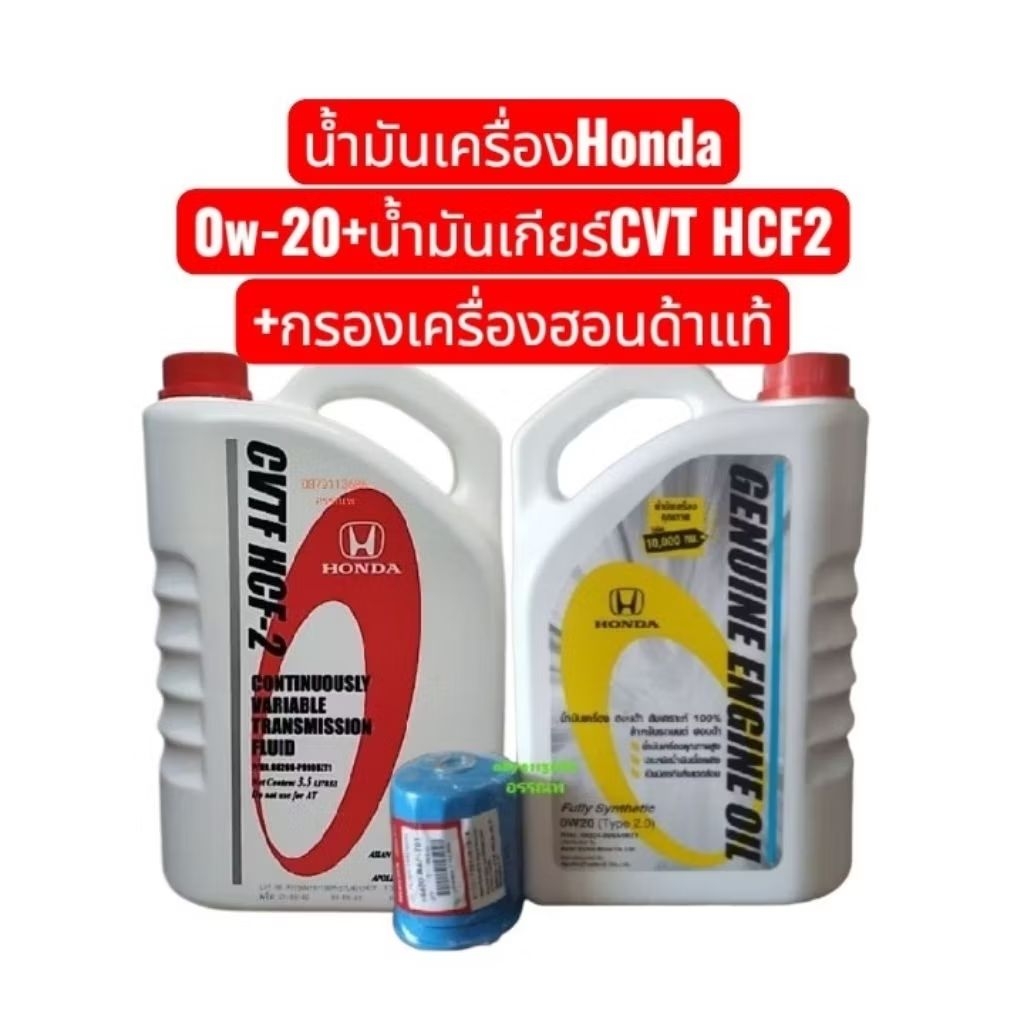 นํ้ามันเครื่องHonda 0w-20+นํ้ามันเกียร์CVT HCF2+กรองเครื่องฮอนด้าแท้ (ฉลากเหลือง)