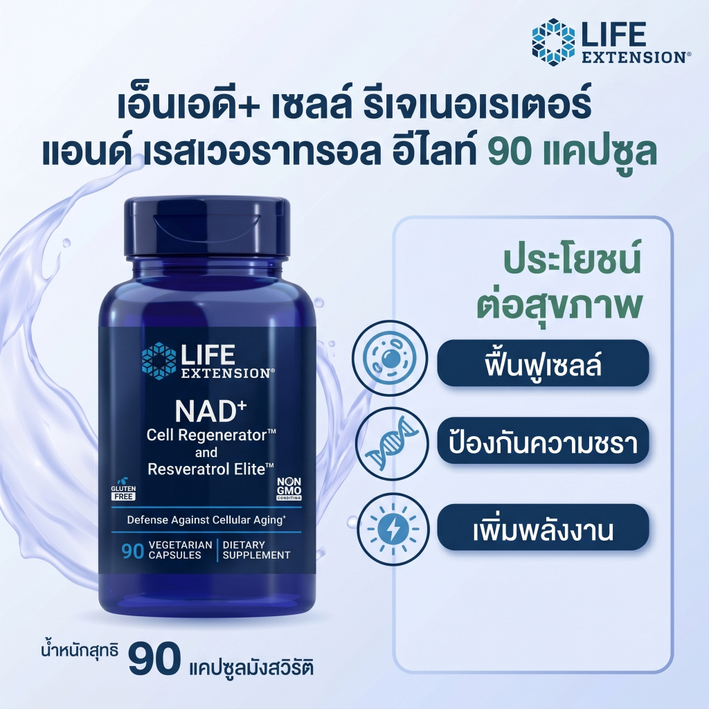 NAD+ 300mg 90แคป ฟื้นฟูเซลล์ ต่อต้านวัย เพิ่มพลังงาน เซลล์สมอง หัวใจ ต้านอนุมูลอิสระ Life Extension