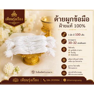 #ด้าย ด้ายผูกข้อมือ ด้ายสายสิญจน์ ด้ายดิบ ด้ายฝ้ายแท้ 9เส้น ด้ายผูกแขน ยาว 30-32 ซม. จำนวน 100 เส้น
