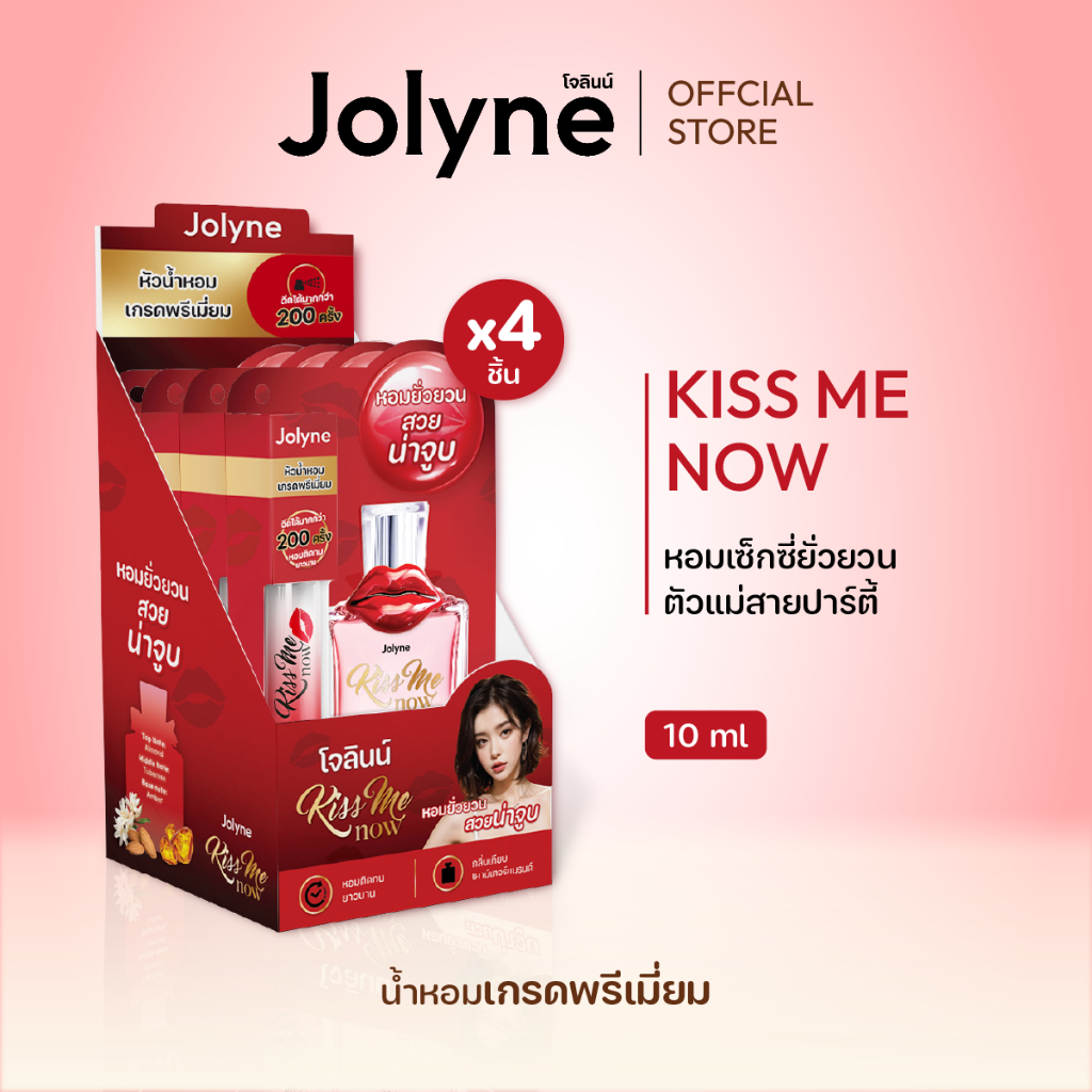 น้ำหอมโจลินน์ กลิ่น Kiss Me Now หอมเซ็กซี่ ยั่วยวน ปริมาณ 10ml (4ชิ้น/กล่อง)