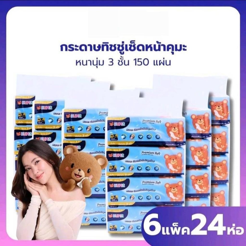 Kuma Premium Soft กระดาษทิชชู่เช็ดหน้า150แผ่น : 6แพ็ค(24ห่อ) และ 12แพ็ค(48ห่อ)