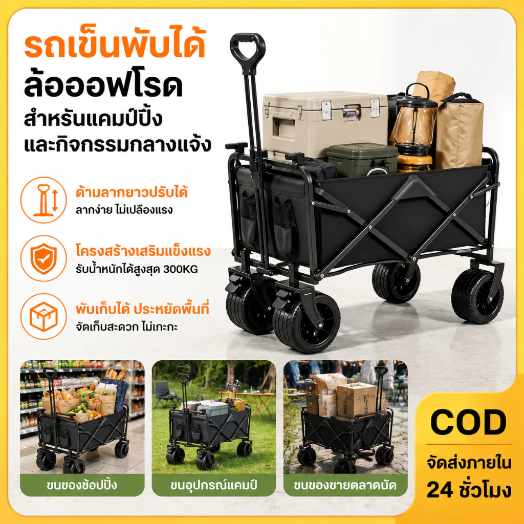 รถเข็นแคมปิ้งพับเก็บได้ ล้อออฟโรด ด้ามจับปรับยาว ลากสบาย รับน้ำหนัก 300KG ใช้ได้ทั้งตั้งแคมป์และช็อปปิ้ง