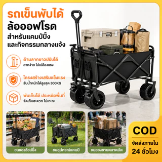 รถเข็นแคมปิ้งพับเก็บได้ ล้อออฟโรด ด้ามจับปรับยาว ลากสบาย รับน้ำหนัก 300KG ใช้ได้ทั้งตั้งแคมป์และช็อปปิ้ง