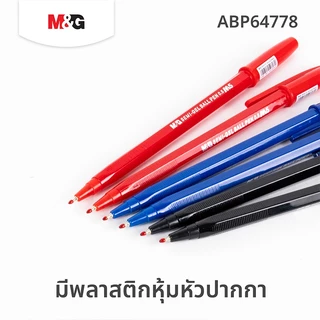 M&G ปากกาลูกลื่น 0.5 มม. รุ่น ABP64778 ปากกาเขียนลื่น ปากกาน้ำเงิน/ดำ/แดง สำหรับนักเรียน ออฟฟิศ สำนักงาน พร้อมส่ง