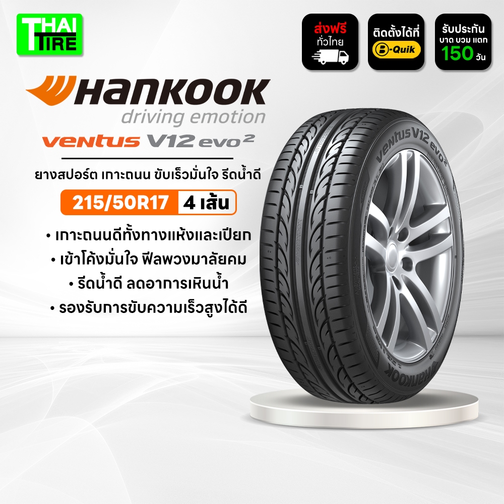 215/50R17 HANKOOK Ventus V12 evo2 K120 ยางสปอร์ต เกาะถนนสูง ขับสนุก ชุด 4 เส้น