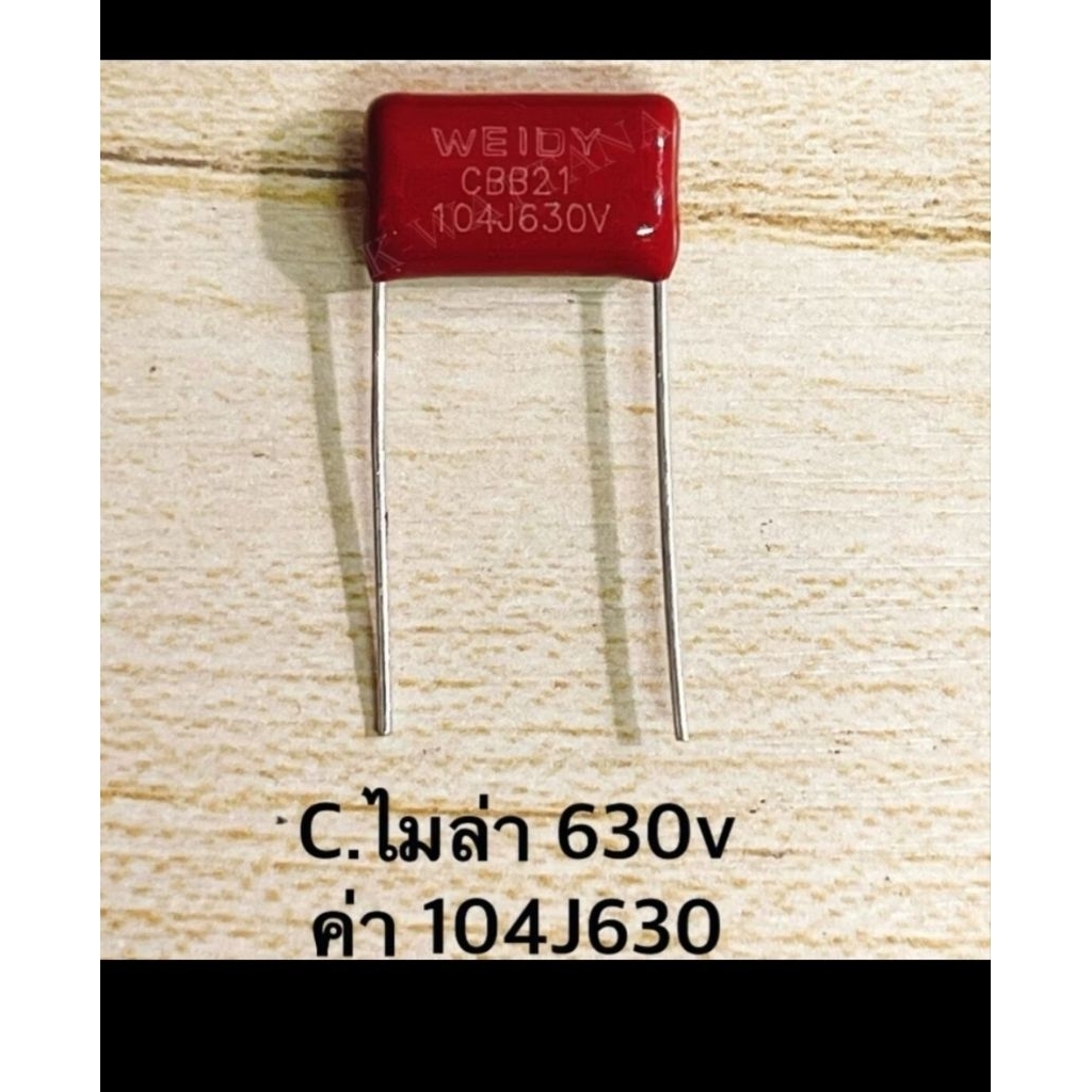 จำนวน5ตัว c104j/630v 0.1/630v ไมล่า เครื่องขยายเสียง