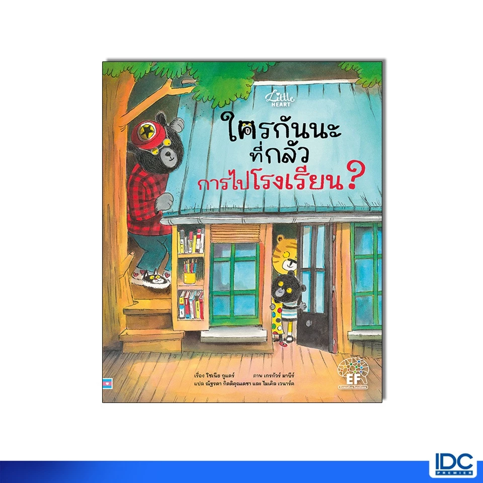 Little Heart(ลิตเติ้ลฮาร์ท) หนังสือ ใครกันนะที่กลัว การไปโรงเรียน ? 9786164877528