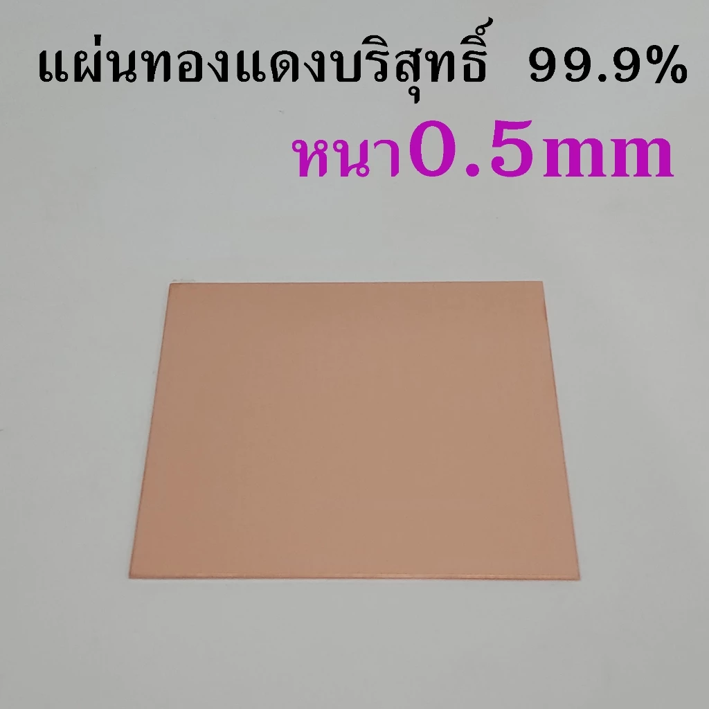 แผ่นทองแดงหนา0.5มิล (ความบริสุทธิ์99.9%) รับตัดตามขนาดที่ต้องการ