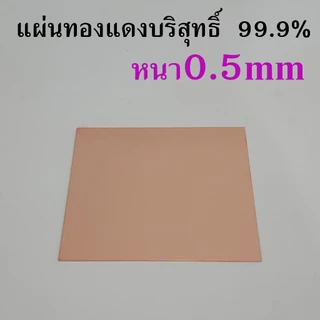 แผ่นทองแดงหนา0.5มิล (ความบริสุทธิ์99.9%) รับตัดตามขนาดที่ต้องการ