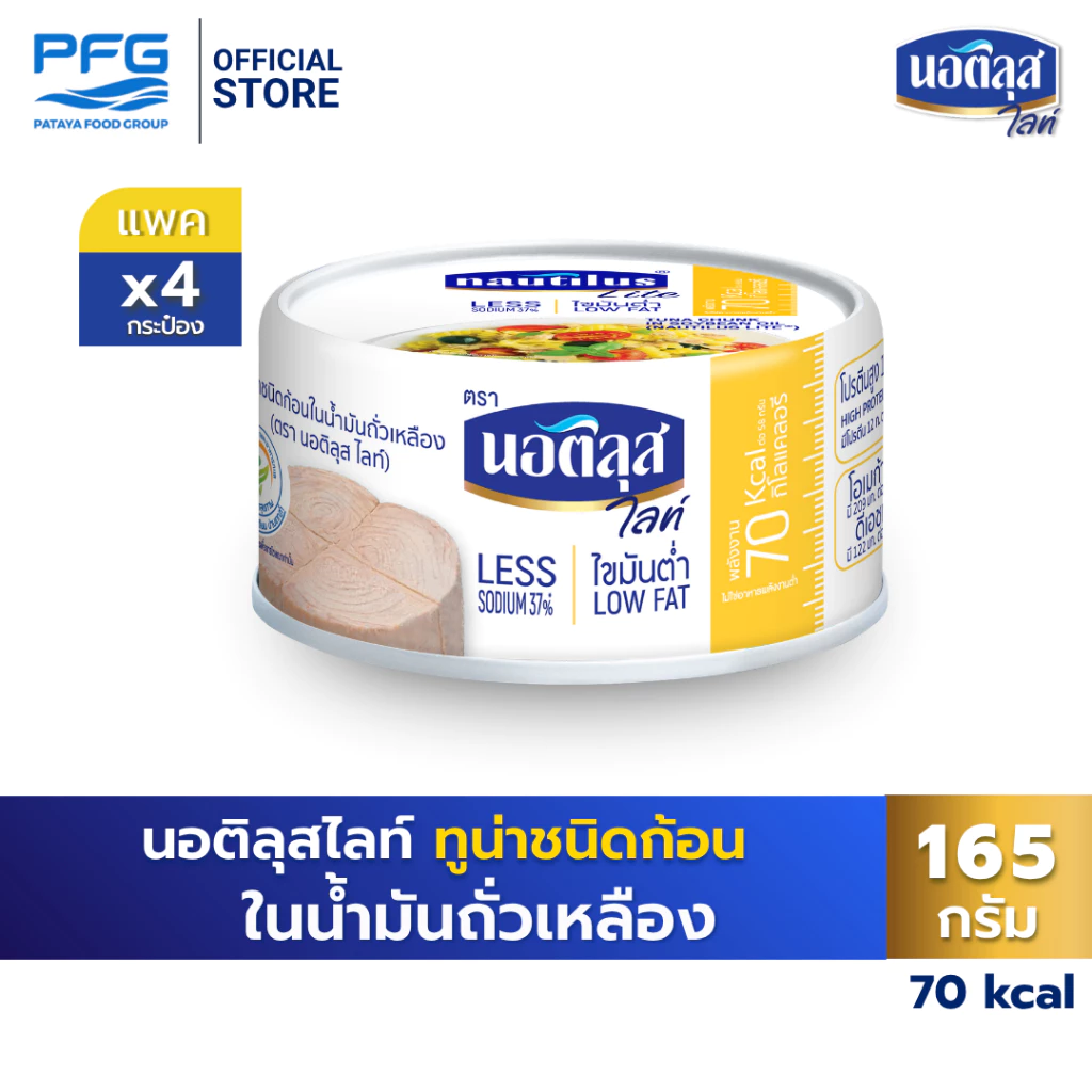 นอติลุส ไลท์ ทูน่าชนิดก้อนในน้ำมันถั่วเหลือง x4 กระป๋อง
