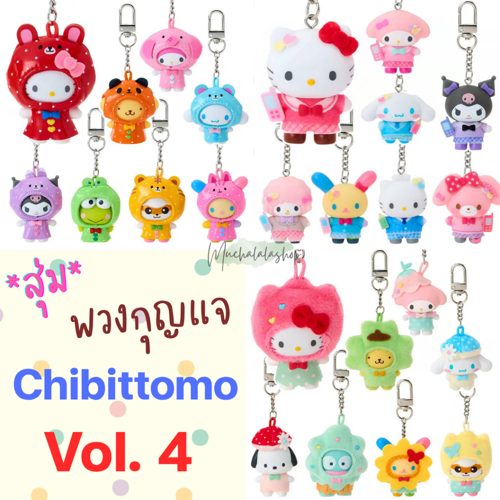 [สุ่ม-เลือกได้] พวงกุญแจซานริโอ้ : Sanrio Chibitto Series Vol.4