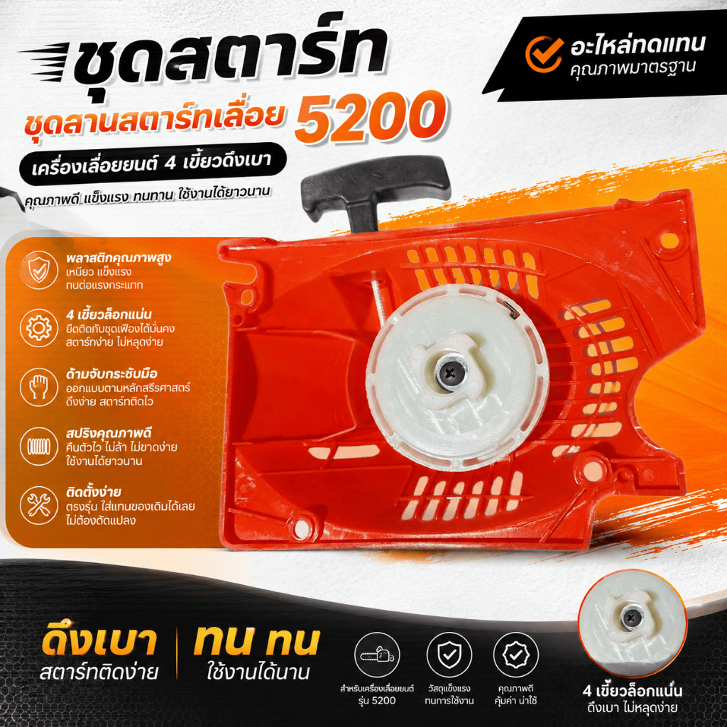 ชุดลานสตาร์ท ลานสตาร์ท ชุดดึงสตาร์ท  เครื่องเลื่อยยนต์ 5200 สามารถใช้ได้ทุกยี่ห้อ อะไหล่เลื่อย5200