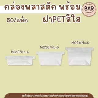 กล่องพลาสติก พร้อมฝาPETสีใส 50ชุด/แพ็ค มีให้เลือก 2ขนาด M020(no.5)/M021(no.6) ทนความเย็นกล่องขนมใส ใส่ขันข้าว#8พอดี