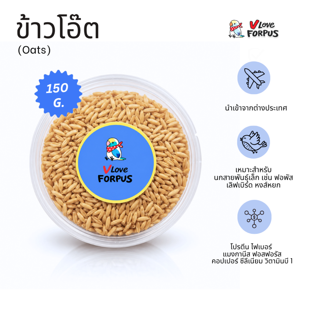 ข้าวโอ๊ต (Oats) สำหรับนก แบ่งบรรจุ 150 กรัม